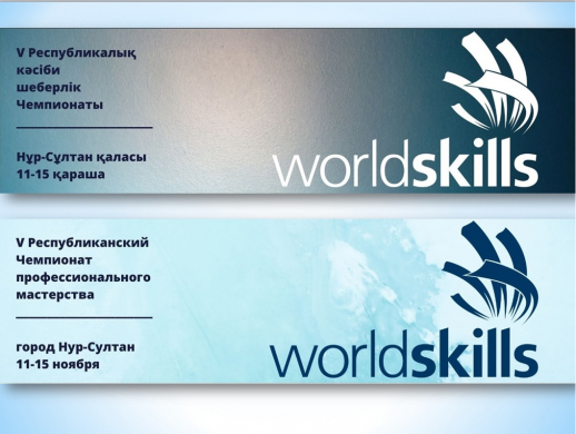 «WorldSkills Kazaкhstan 2019».