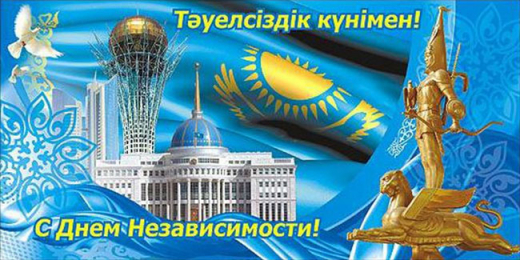 Қазақстан Республикасының Тәуелсіздік Күнімен!