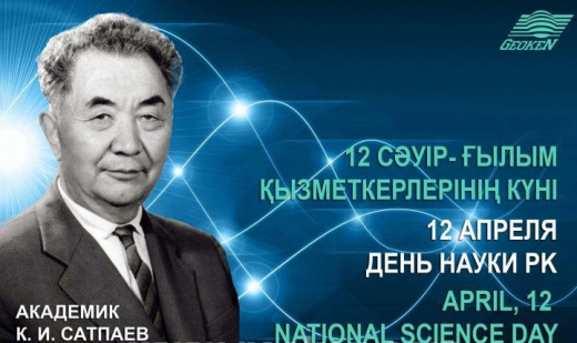 12 апреля в Казахстане– День работников науки.