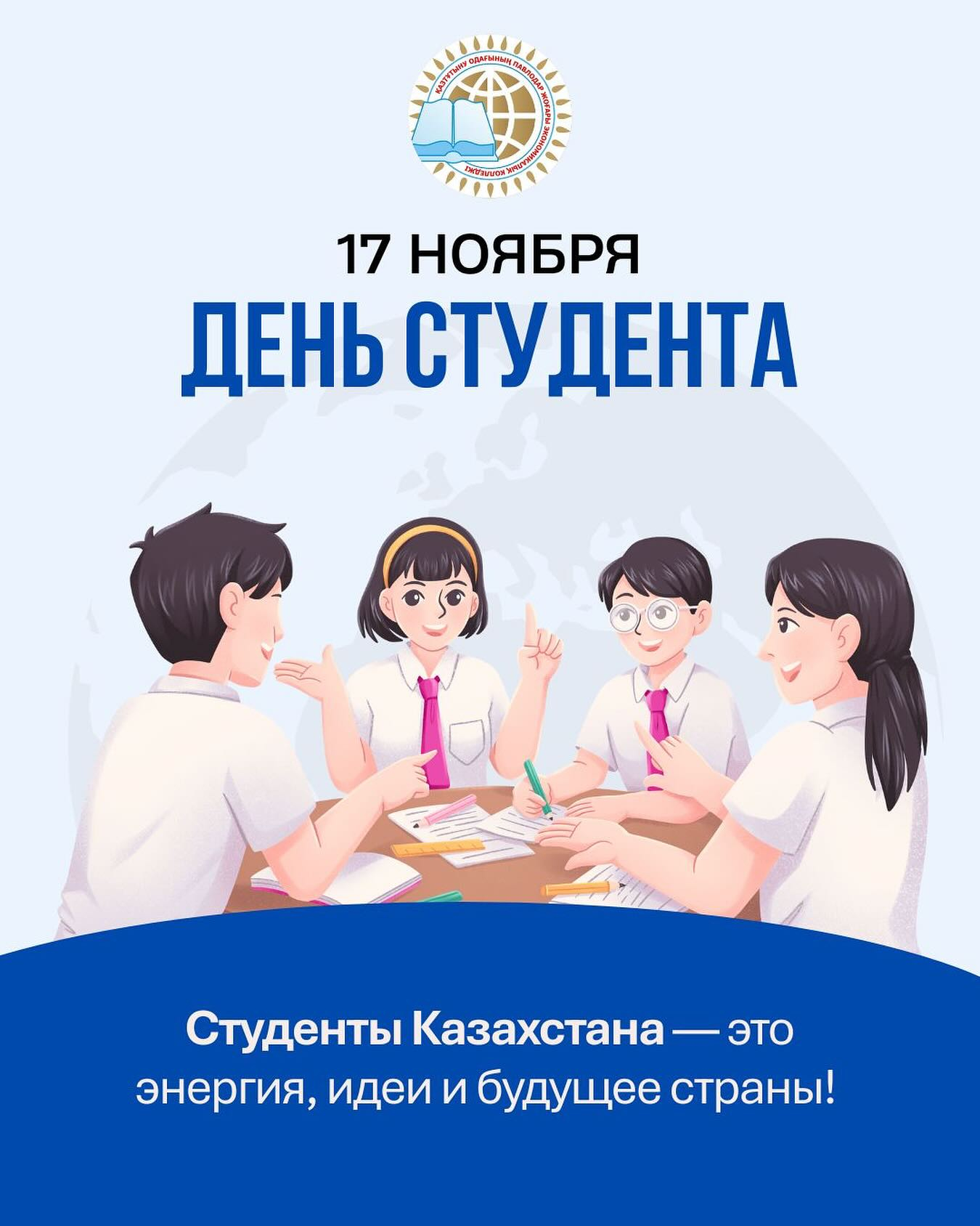 С днем студента!