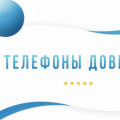 Телефоны доверия Павлодарской области